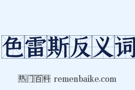 色雷斯反义词是什么意思的图片